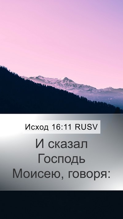 Исход 16:11 RUSV Mobile Phone Wallpaper - И сказал Господь Моисею, - Mobile Bible Verse Wallpaper