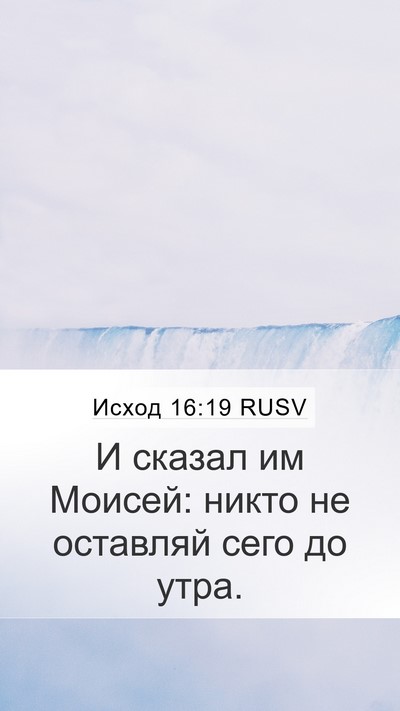 Исход 16:19 RUSV Bible Verse Image