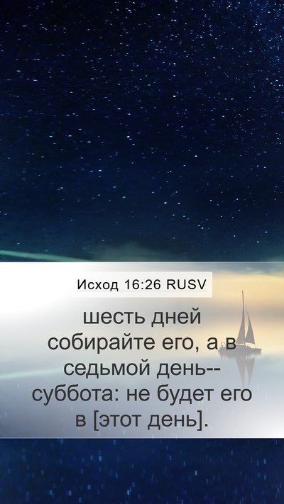 Исход 16:26 RUSV Mobile Phone Wallpaper - шесть дней собирайте его, а - Mobile Bible Verse Wallpaper