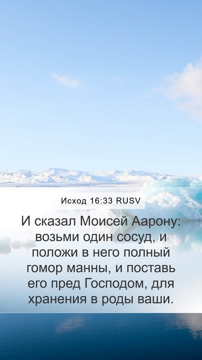 Исход 16:33 RUSV Bible Verse Image