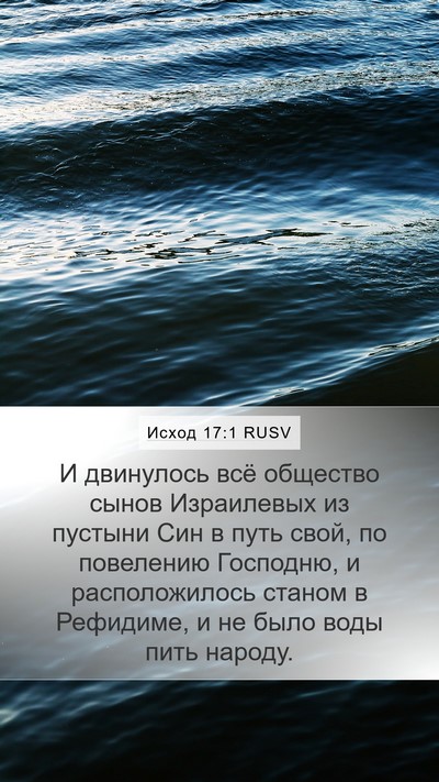 Исход 17:1 RUSV Bible Verse Image
