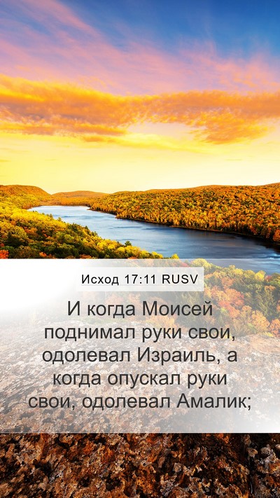 Исход 17:11 RUSV Mobile Phone Wallpaper - И когда Моисей поднимал - Mobile Bible Verse Wallpaper