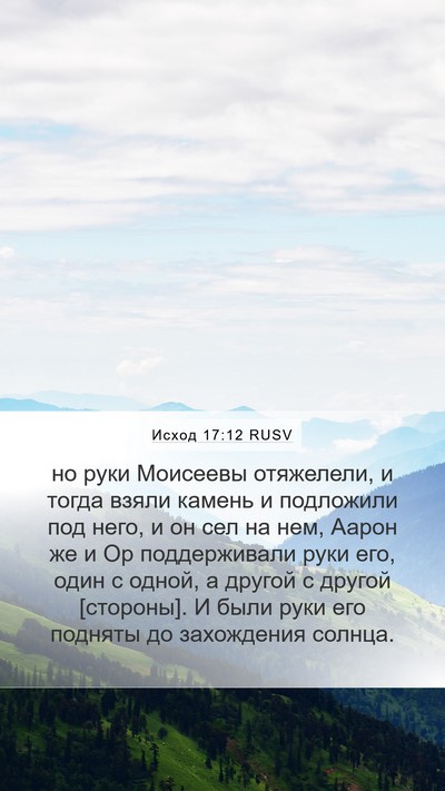 Исход 17:12 RUSV Bible Verse Image