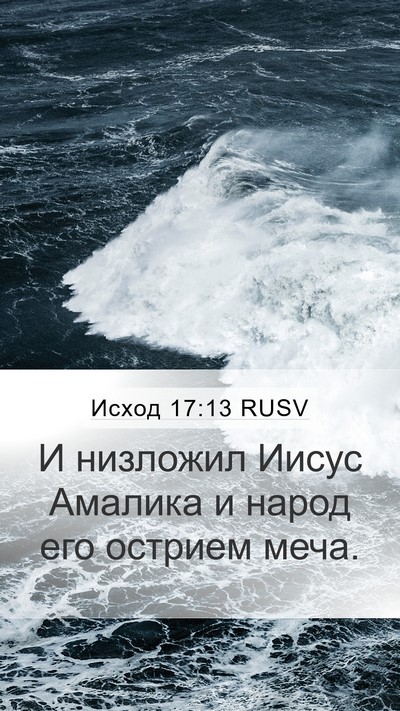 Исход 17:13 RUSV Mobile Phone Wallpaper - И низложил Иисус Амалика и - Mobile Bible Verse Wallpaper