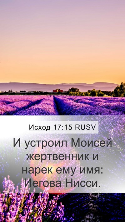 Исход 17:15 RUSV Bible Verse Image
