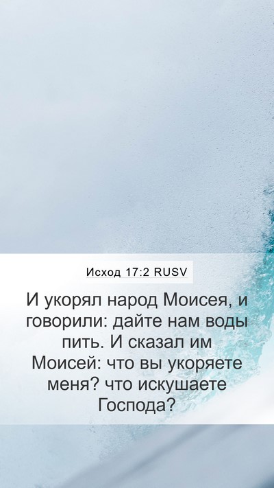 Исход 17:2 RUSV Bible Verse Image