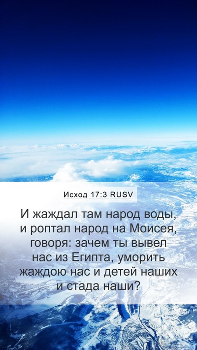 Исход 17:3 RUSV Bible Verse Image