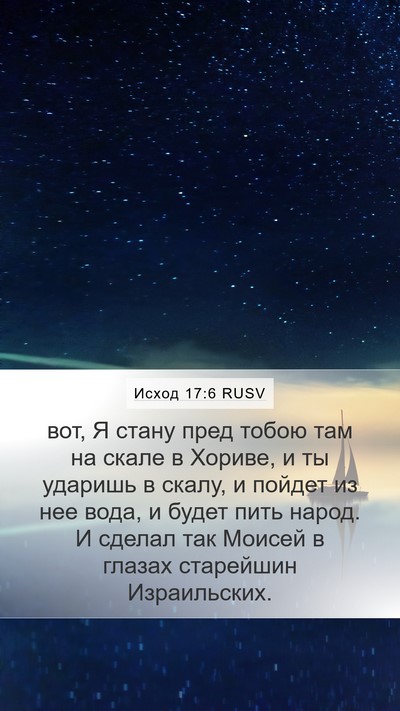 Исход 17:6 RUSV Bible Verse Image