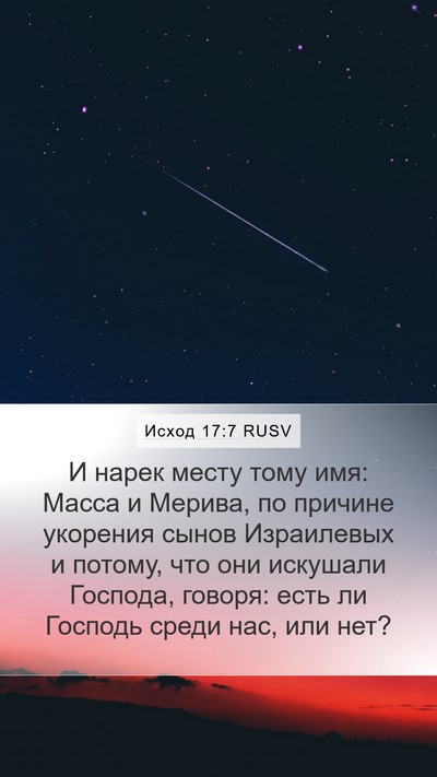 Исход 17:7 RUSV Mobile Phone Wallpaper - И нарек месту тому имя: - Mobile Bible Verse Wallpaper