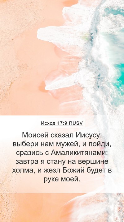 Исход 17:9 RUSV Bible Verse Image
