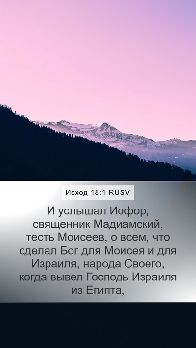 Исход 18:1 RUSV Bible Verse Image