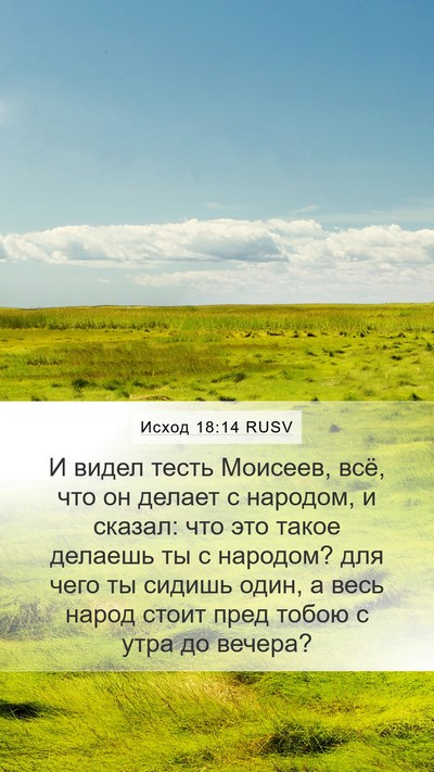 Исход 18:14 RUSV Bible Verse Image