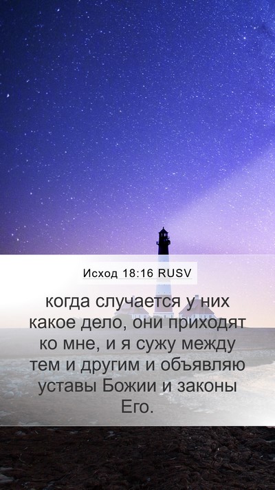 Исход 18:16 RUSV Bible Verse Image