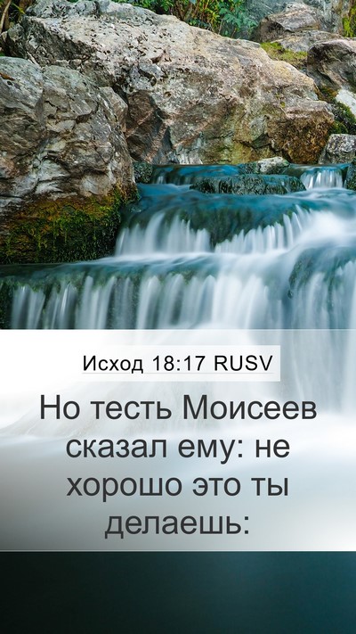 Исход 18:17 RUSV Bible Verse Image