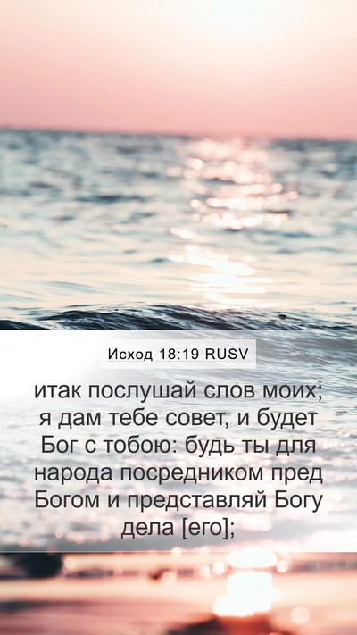 Исход 18:19 RUSV Bible Verse Image