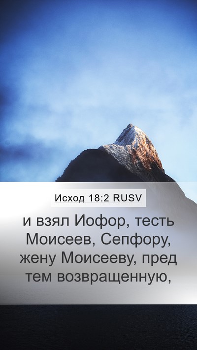 Исход 18:2 RUSV Mobile Phone Wallpaper - и взял Иофор, тесть - Mobile Bible Verse Wallpaper