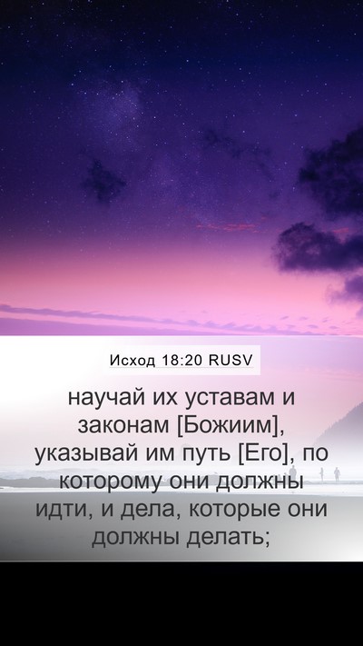 Исход 18:20 RUSV Bible Verse Image