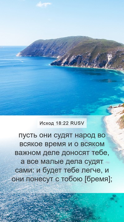 Исход 18:22 RUSV Bible Verse Image