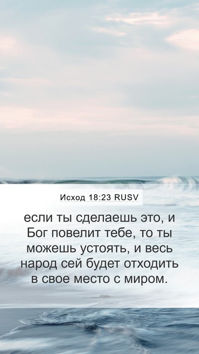 Исход 18:23 RUSV Mobile Phone Wallpaper - если ты сделаешь это, и Бог - Mobile Bible Verse Wallpaper