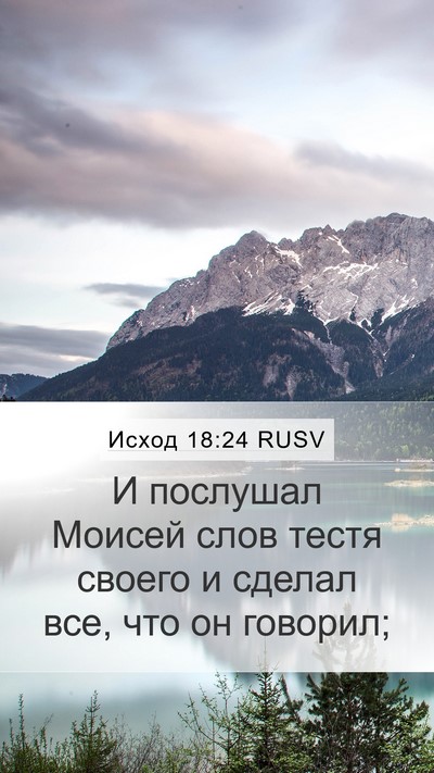 Исход 18:24 RUSV Mobile Phone Wallpaper - И послушал Моисей слов - Mobile Bible Verse Wallpaper