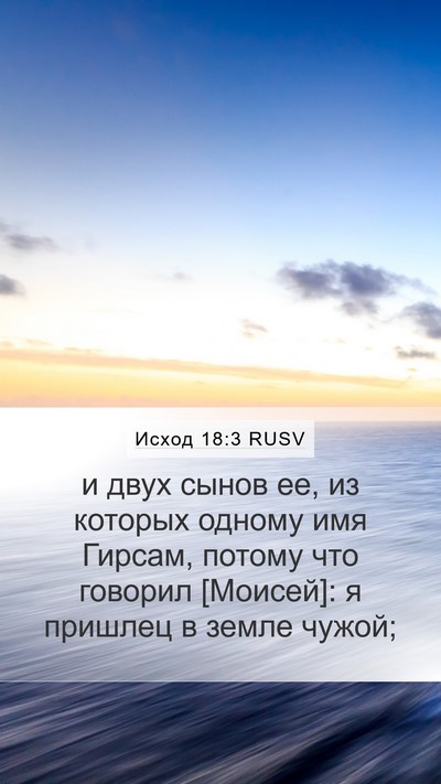 Исход 18:3 RUSV Bible Verse Image