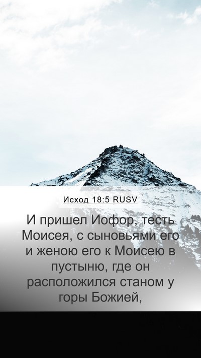 Исход 18:5 RUSV Bible Verse Image