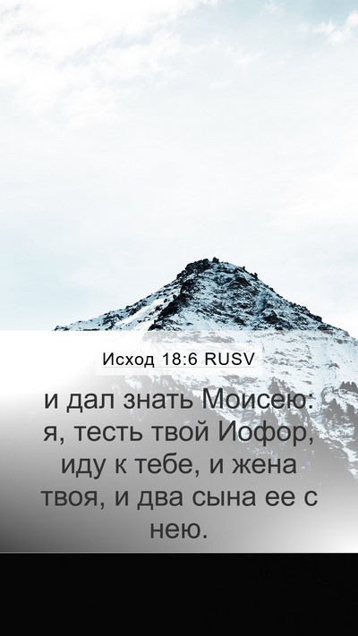 Исход 18:6 RUSV Mobile Phone Wallpaper - и дал знать Моисею: я, тесть - Mobile Bible Verse Wallpaper