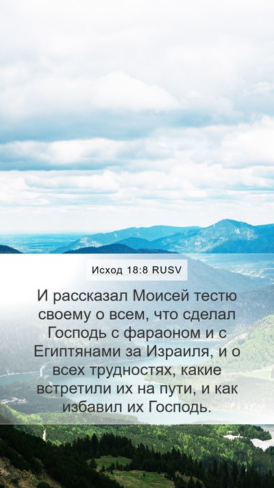 Исход 18:8 RUSV Bible Verse Image