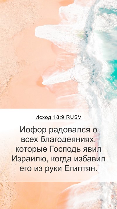 Исход 18:9 RUSV Bible Verse Image