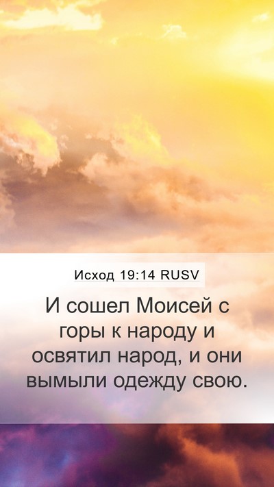 Исход 19:14 RUSV Bible Verse Image