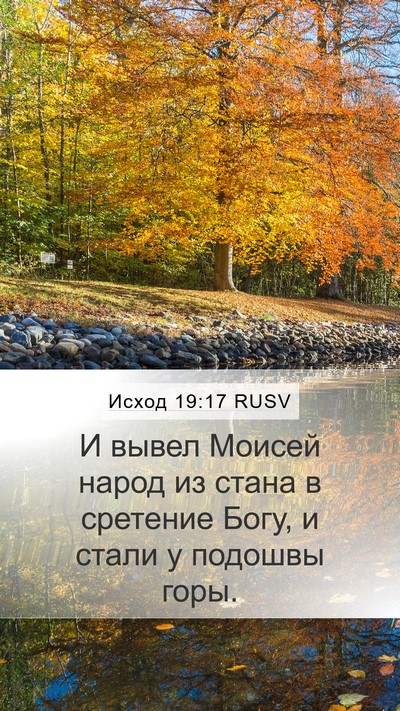 Исход 19:17 RUSV Bible Verse Image