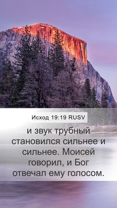 Исход 19:19 RUSV Bible Verse Image