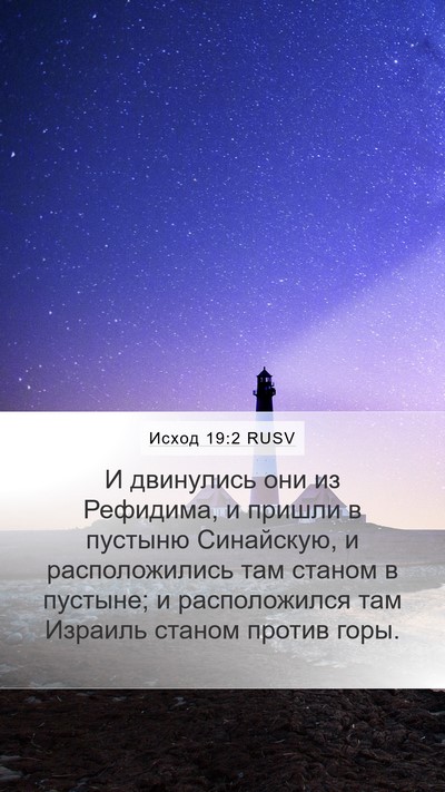 Исход 19:2 RUSV Bible Verse Image