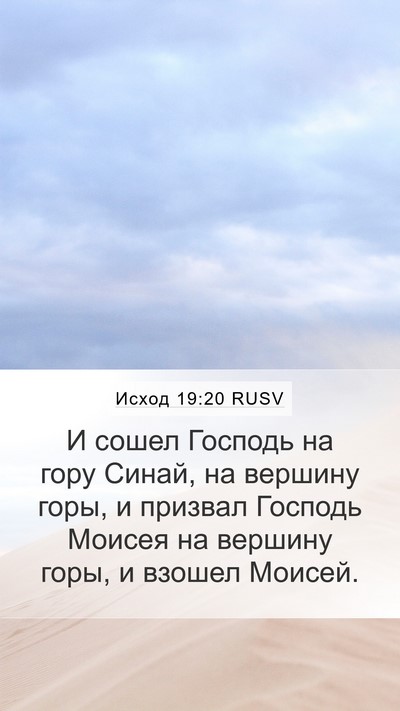 Исход 19:20 RUSV Bible Verse Image
