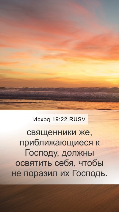 Исход 19:22 RUSV Bible Verse Image