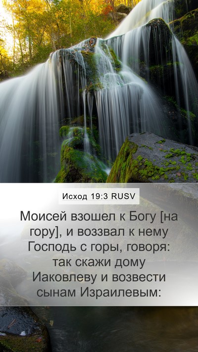 Исход 19:3 RUSV Bible Verse Image