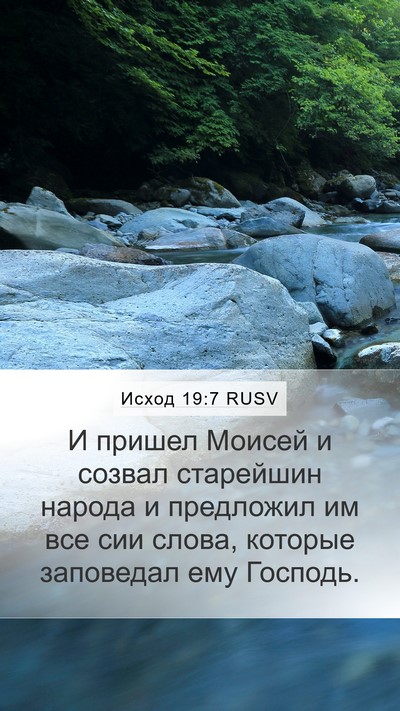 Исход 19:7 RUSV Bible Verse Image