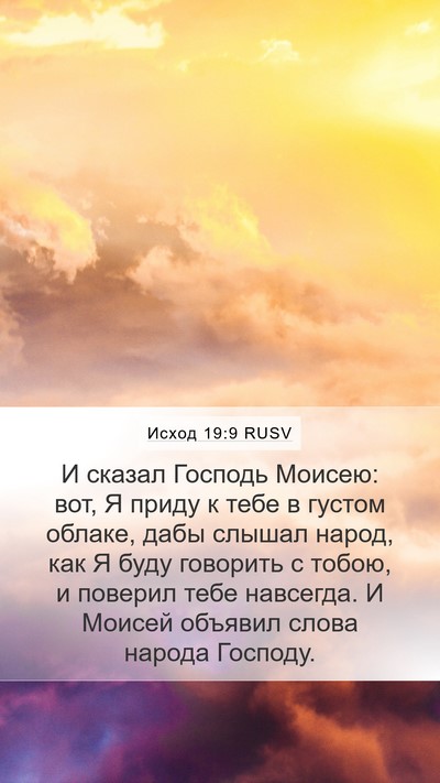 Исход 19:9 RUSV Bible Verse Image
