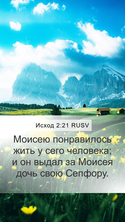 Исход 2:21 RUSV Bible Verse Image