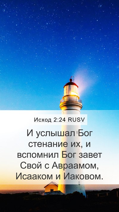 Исход 2:24 RUSV Bible Verse Image