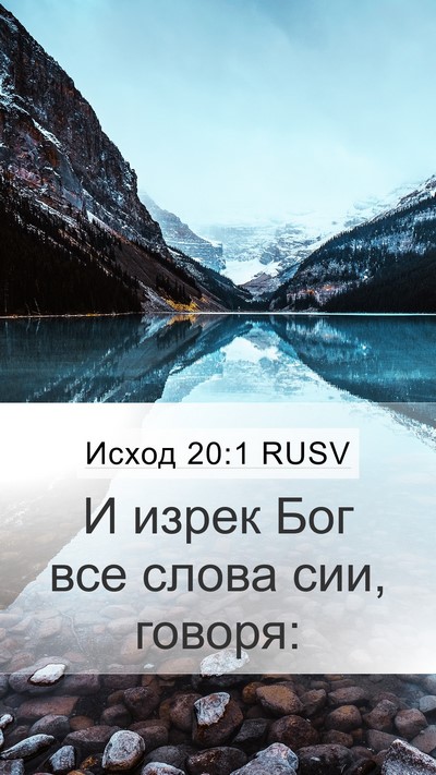 Исход 20:1 RUSV Bible Verse Image