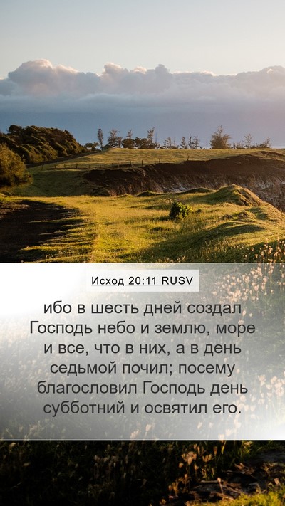 Исход 20:11 RUSV Bible Verse Image