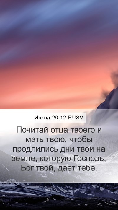 Исход 20:12 RUSV Bible Verse Image