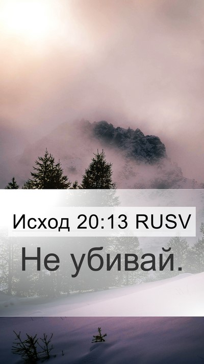 Исход 20:13 RUSV Bible Verse Image
