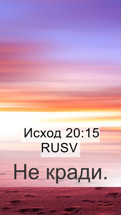 Исход 20:15 RUSV Bible Verse Image