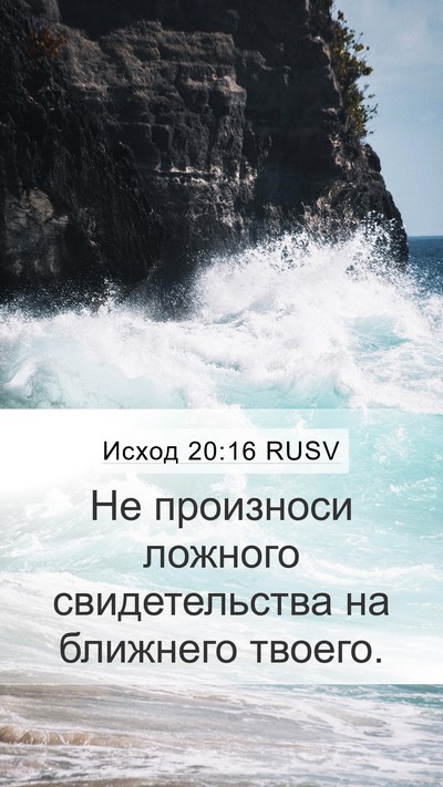 Исход 20:16 RUSV Bible Verse Image