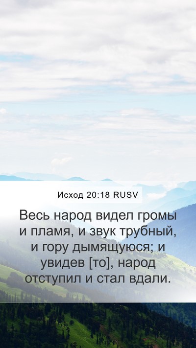Исход 20:18 RUSV Bible Verse Image
