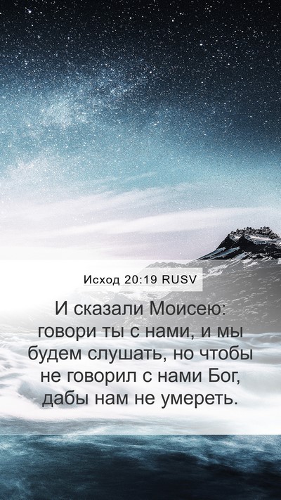 Исход 20:19 RUSV Bible Verse Image