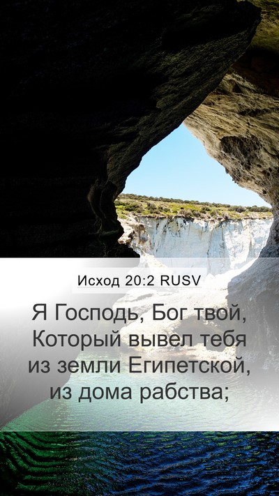 Исход 20:2 RUSV Bible Verse Image