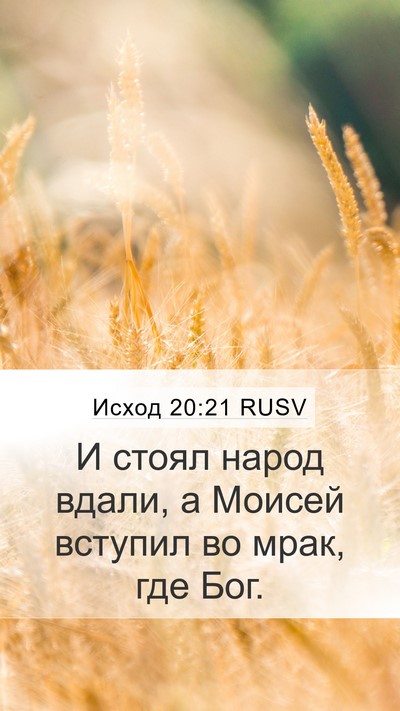 Исход 20:21 RUSV Bible Verse Image
